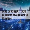 网游 梦幻现实：沉浸在虚拟世界与真实生活的交错中