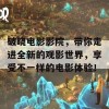 破晓电影影院，带你走进全新的观影世界，享受不一样的电影体验！