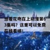 想看花吻在上动漫第63集吗？这里可以免费在线看哦！