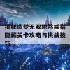 揭秘造梦无双地煞戒指隐藏关卡攻略与挑战技巧