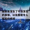 跟表哥发生了不该发生的事情，以及那些令人尴尬的瞬间