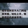 樱花官网官方入门网站网页版，轻松上手，畅享樱花的美丽世界！