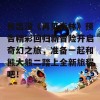 熊出没《再见森林》预告精彩回归新冒险开启奇幻之旅，准备一起和熊大熊二踏上全新旅程吧！