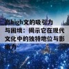 高high文的吸引力与困境：揭示它在现代文化中的独特地位与影响力