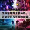 尽享嗨浪苹果版带来的无限乐趣与全新体验，开启音乐与社交的新篇章