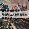 娱乐圈渣男2021：那些年让人心碎的花心大萝卜们