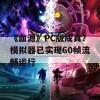 《血源》PC版成真？模拟器已实现60帧流畅运行