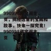 990998藏宝阁主页，揭秘这里的宝藏和故事，快来一探究竟！990998藏宝阁主页