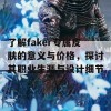 了解faker专属皮肤的意义与价格，探讨其职业生涯与设计细节