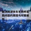 解决网游快车无网吧奖励问题的原因与对策解析