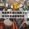 相亲那天我们就做了心动决定开启甜蜜旅程