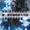 征途2道士技能加点攻略：提升辅助能力与战斗表现的完美方案