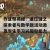 作业帮揭秘：通过谜之探索者与数学题活动激发学生学习兴趣和能力