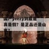 国产yeezy到底是真是假？是正品还是山寨？