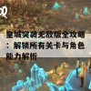 皇城突袭无敌版全攻略：解锁所有关卡与角色能力解析