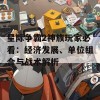 星际争霸2神族玩家必看：经济发展、单位组合与战术解析