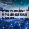 色即是空4电影大学：带你走进校园里的搞笑与青春故事