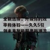 全新选择，升级你的效率和体验——久久5引领未来智能服务新潮流