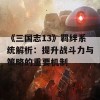 《三国志13》羁绊系统解析：提升战斗力与策略的重要机制