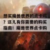 想买魔兽世界的点卡吗？这儿有你需要的购买指南！魔兽世界点卡购买