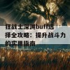 狂战士深渊buff选择全攻略：提升战斗力的实用指南