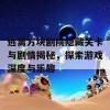 逃离方块剧院隐藏关卡与剧情揭秘，探索游戏深度与乐趣