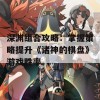 深渊组合攻略：掌握策略提升《诸神的棋盘》游戏胜率