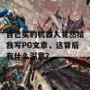 自己买的机器人竟然给我写PG文章，这背后有什么深意？