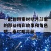 一起聊聊秦时明月部里的那些精彩故事和角色吧！秦时明月部