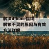 解决iPhone指纹解锁不灵的原因与有效方法详解