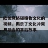 欧美风格碰撞鲁文化的视频，揭示了文化冲突与融合的背后故事