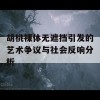 胡桃裸体无遮挡引发的艺术争议与社会反响分析