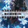 白洁房东的故事真精彩，第85章到第100章都有哪些新发展呢？