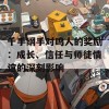 千手纲手对鸣人的奖励：成长、信任与师徒情谊的深刻影响