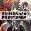 区融媒体助力地方文化传播创新发展新模式