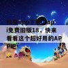 秋葵app下载汅api免费旧版18，快来看看这个超好用的APP吧！