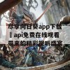 尽享向日葵app下载汅api免费在线观看带来的精彩视听盛宴