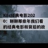 K8s经典电影2020：聊聊那些年我们看的经典电影和背后的故事