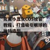 完美小丑女COS妆容教程，打造吸引眼球的独特造型