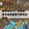 蜜桃成熟33，带你感受丰收的甜蜜与果实的诱惑！