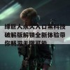 绿巨人永久入口黑科技破解版解锁全新体验带你畅游无限可能