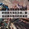 日本动漫无码有限公司的创意与文化之旅，重拾经典与现代的完美结合