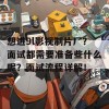 想进9l影视制片厂？面试都需要准备些什么呢？面试流程详解！