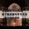 全面解析3Dmax教程下载资源与学习方法，助力技能提升