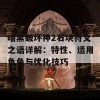 暗黑破坏神2石块符文之语详解：特性、适用角色与优化技巧