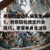 神级约炮达人猫先生-5，教你轻松搞定约会技巧，享受单身生活乐趣！