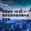 全面解析《枪王》S5赛季奖励领取攻略与内容详解