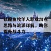 镇魔曲牧羊人职业加点思路与流派详解，助你提升战斗力