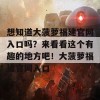 想知道大菠萝福建官网入口吗？来看看这个有趣的地方吧！大菠萝福建官网入口