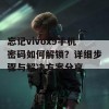 忘记vivox9手机密码如何解锁？详细步骤与解决方案分享